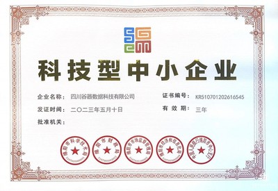 再添新榮譽(yù)！四川谷器數(shù)據(jù)科技成功認(rèn)證“科技型中小企業(yè)”