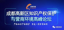 知識產權知多少 成都高新區高峰論壇深度解讀服務新趨勢