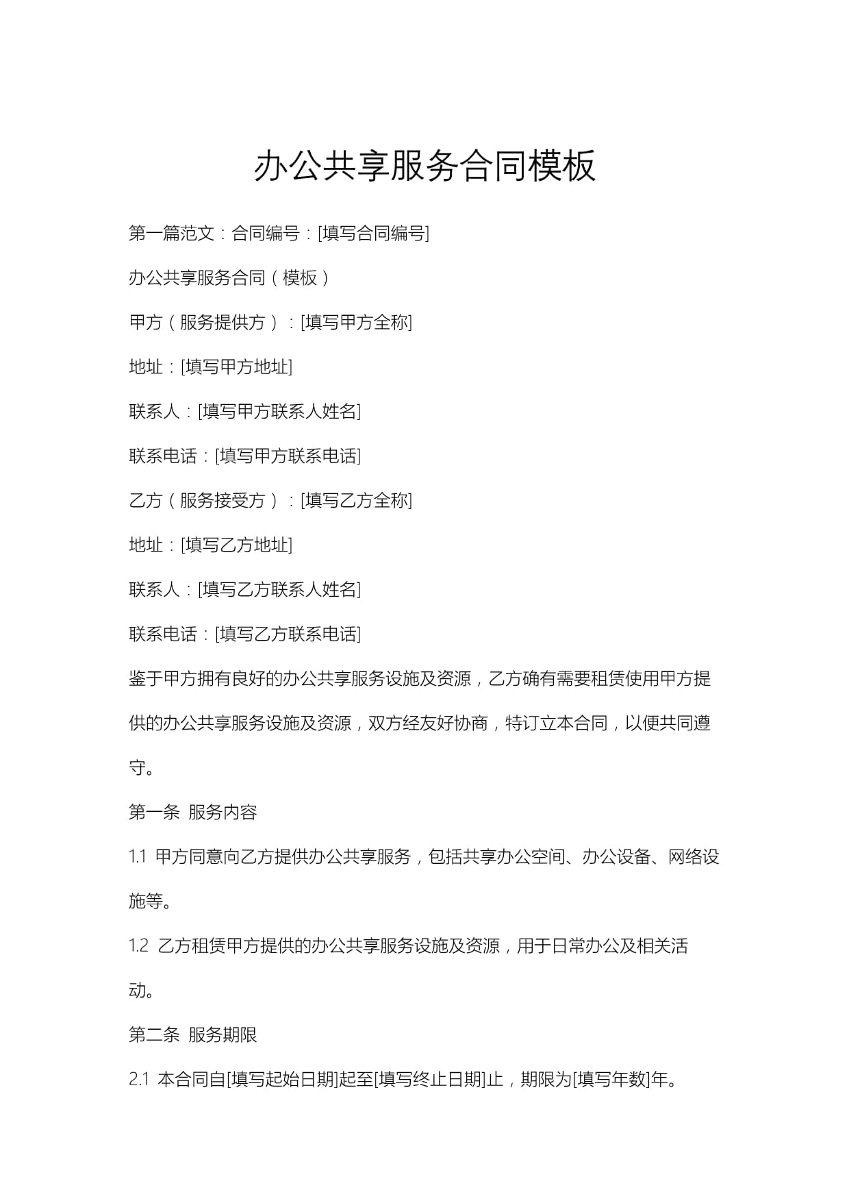 辦公共享服務合同模板與實用指南